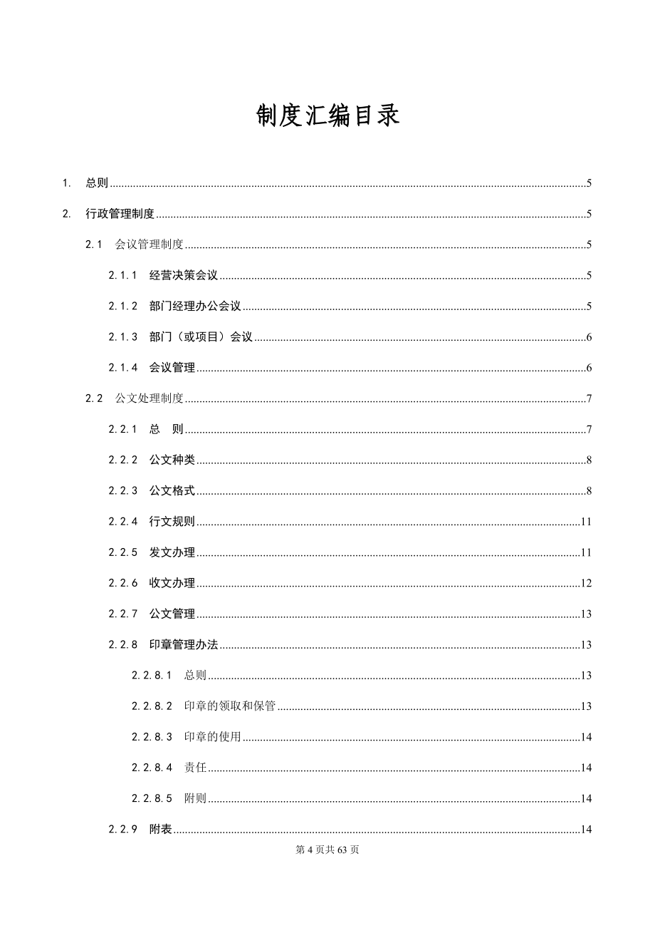 某某投资管理有限责任公司行政人事管理制度汇编_第3页