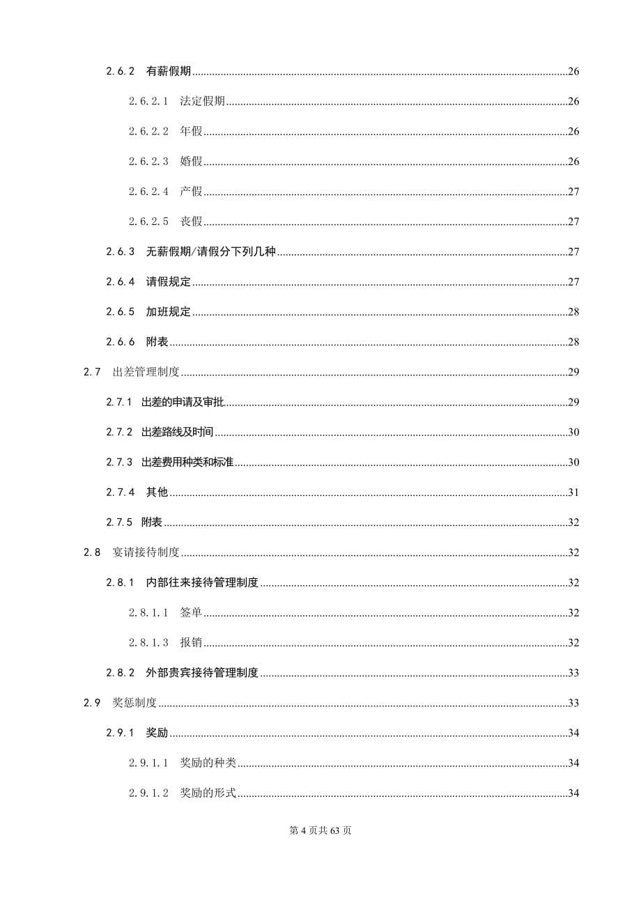 某某投资管理有限责任公司行政人事管理制度汇编_第5页