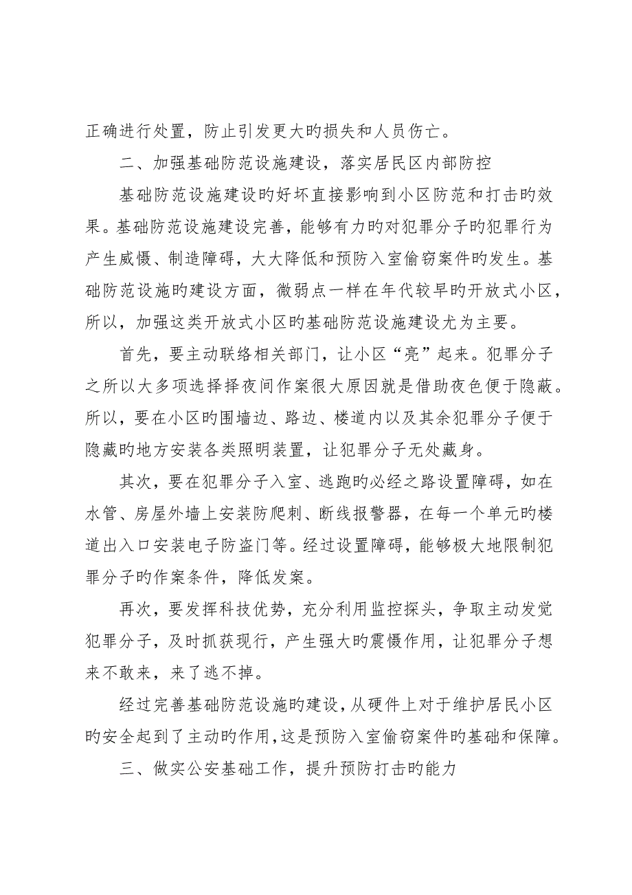 针对入室盗窃案件的打防对策_第2页