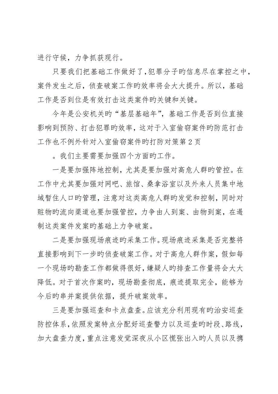 针对入室盗窃案件的打防对策_第4页