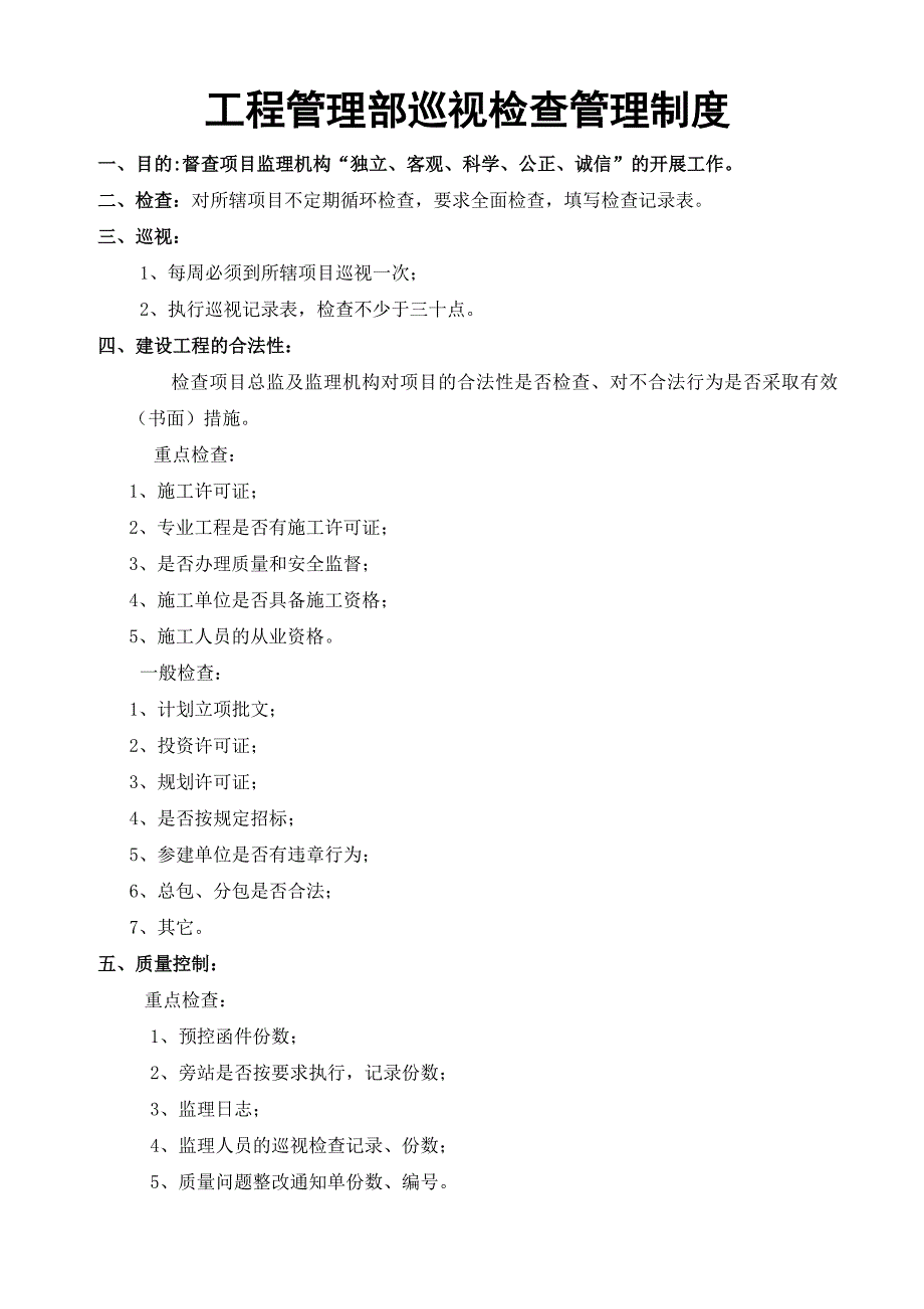 工程管理部巡检工作制度及检查用表_第1页