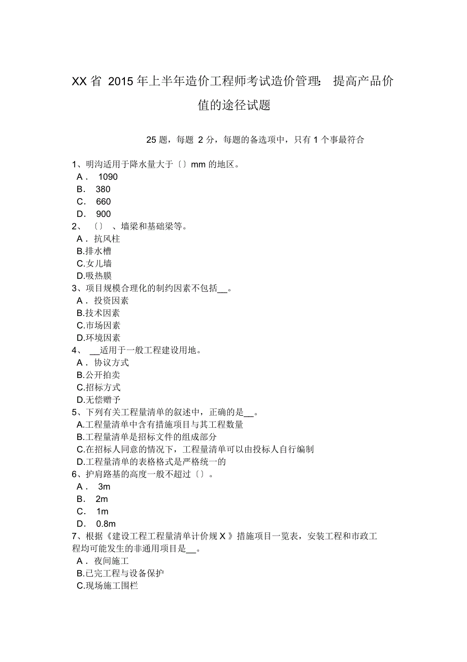 重庆省2015年上半年造价工程师考试造价管理：提高产品价值的途径试题_第1页