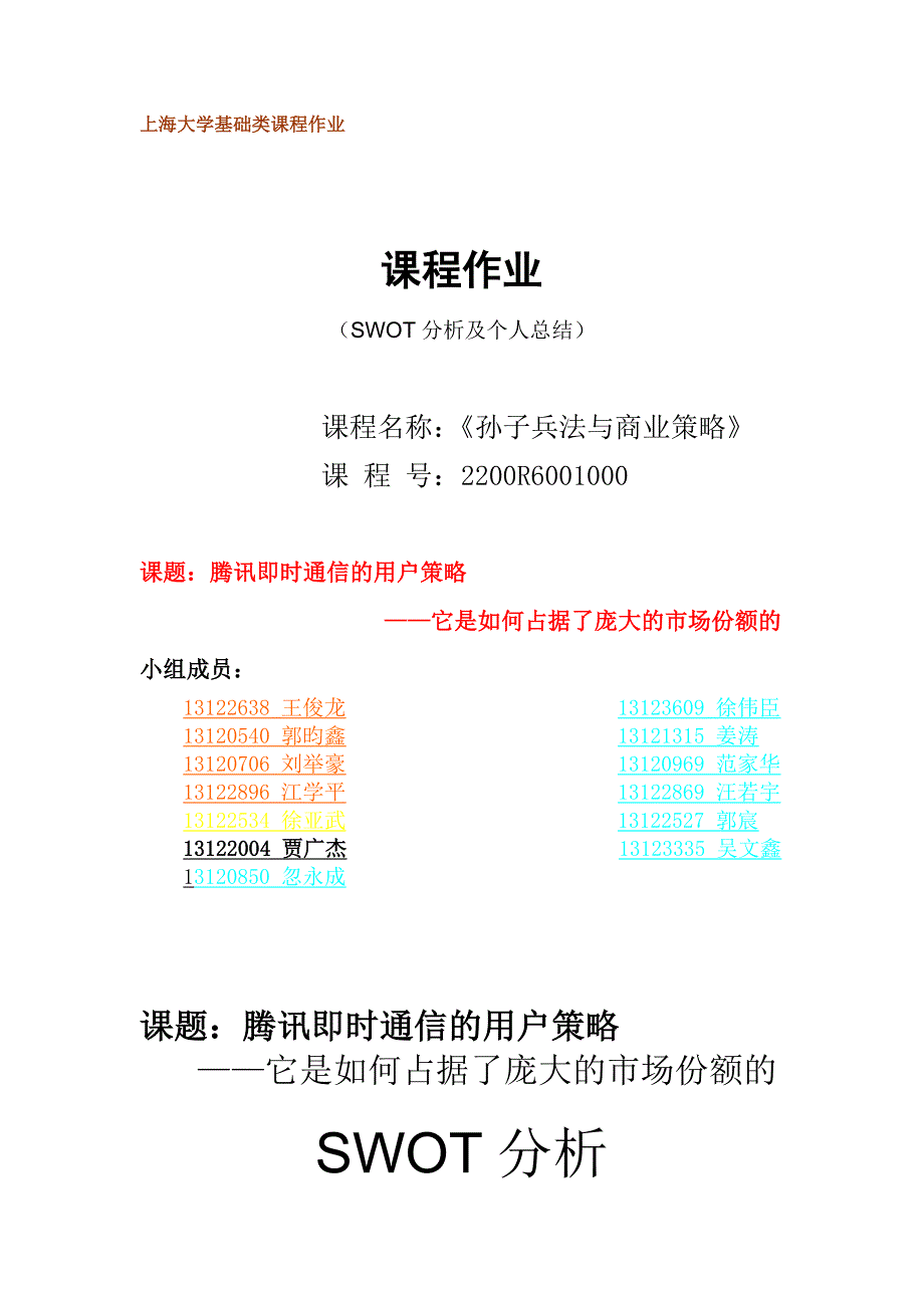 腾讯即时通讯SWOT分析及课程总结.doc_第1页