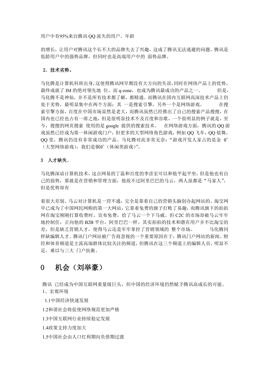 腾讯即时通讯SWOT分析及课程总结.doc_第3页