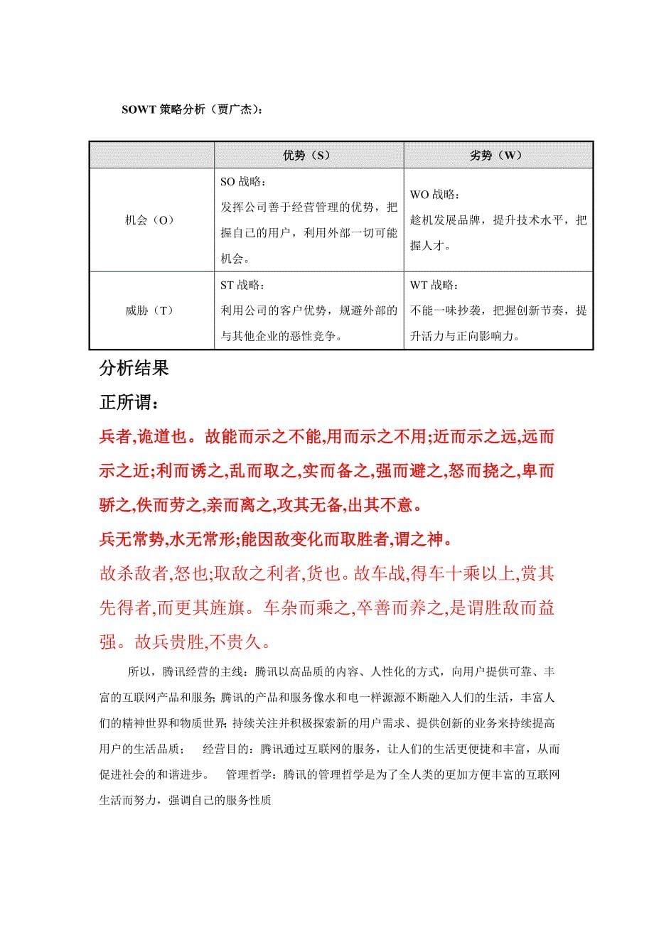 腾讯即时通讯SWOT分析及课程总结.doc_第5页