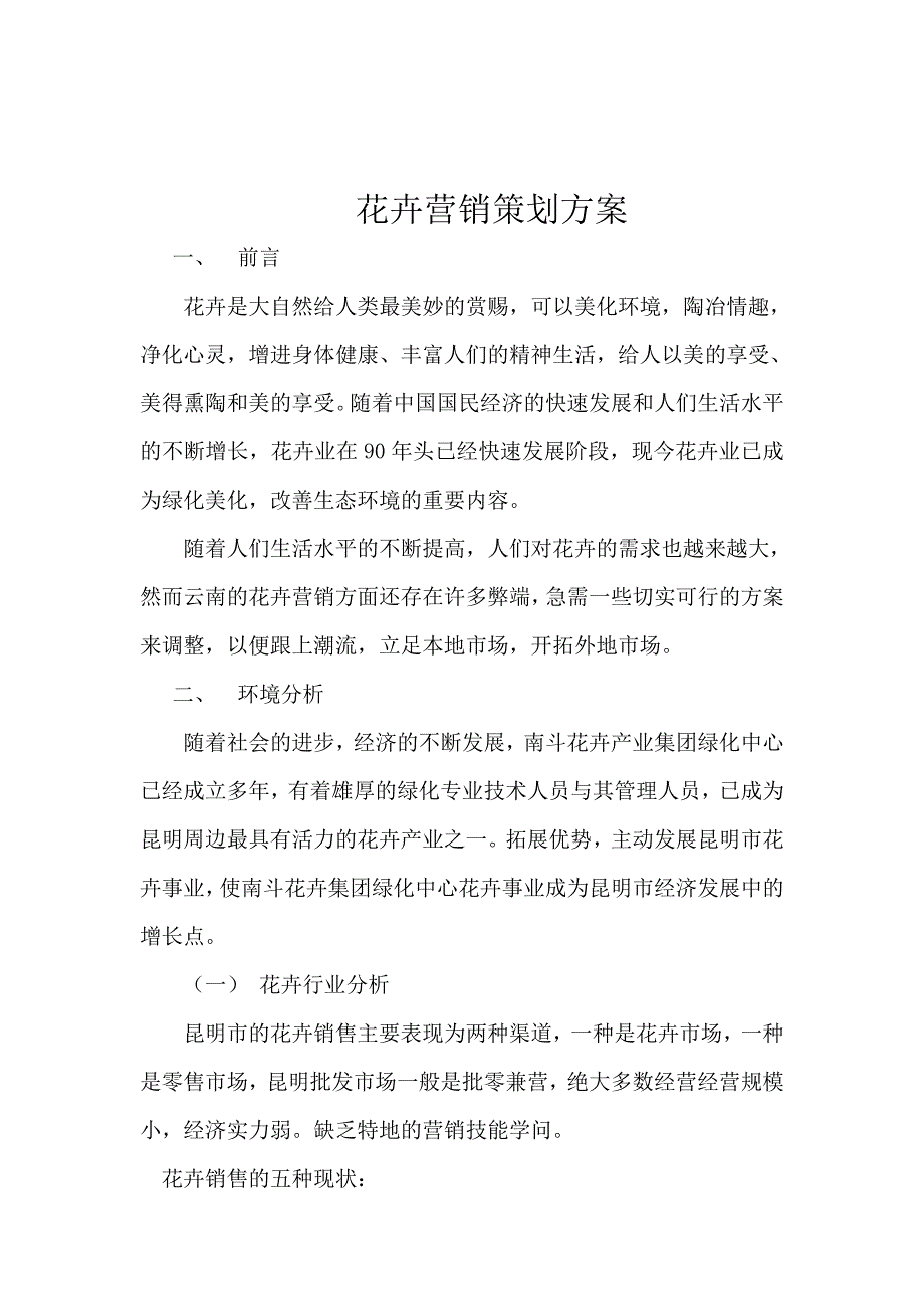 花卉营销策划方案_第1页