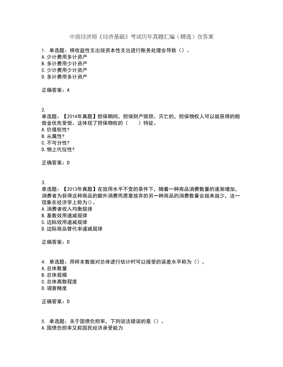 中级经济师《经济基础》考试历年真题汇编（精选）含答案6_第1页
