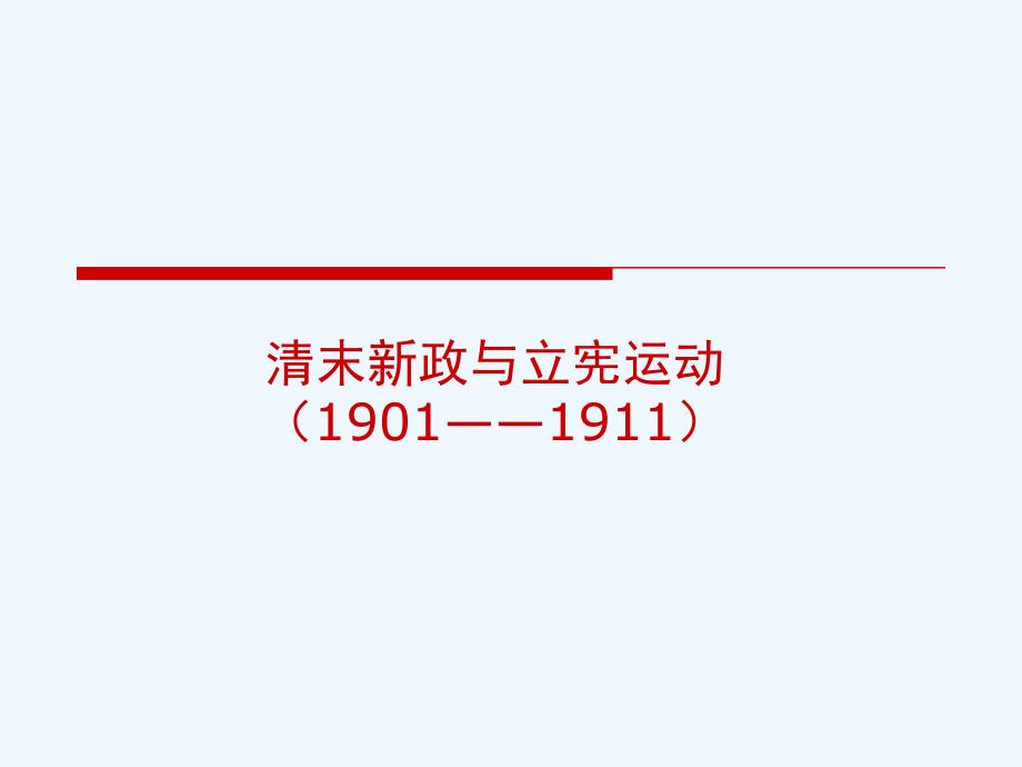 清末新政与立宪运动课件_第1页
