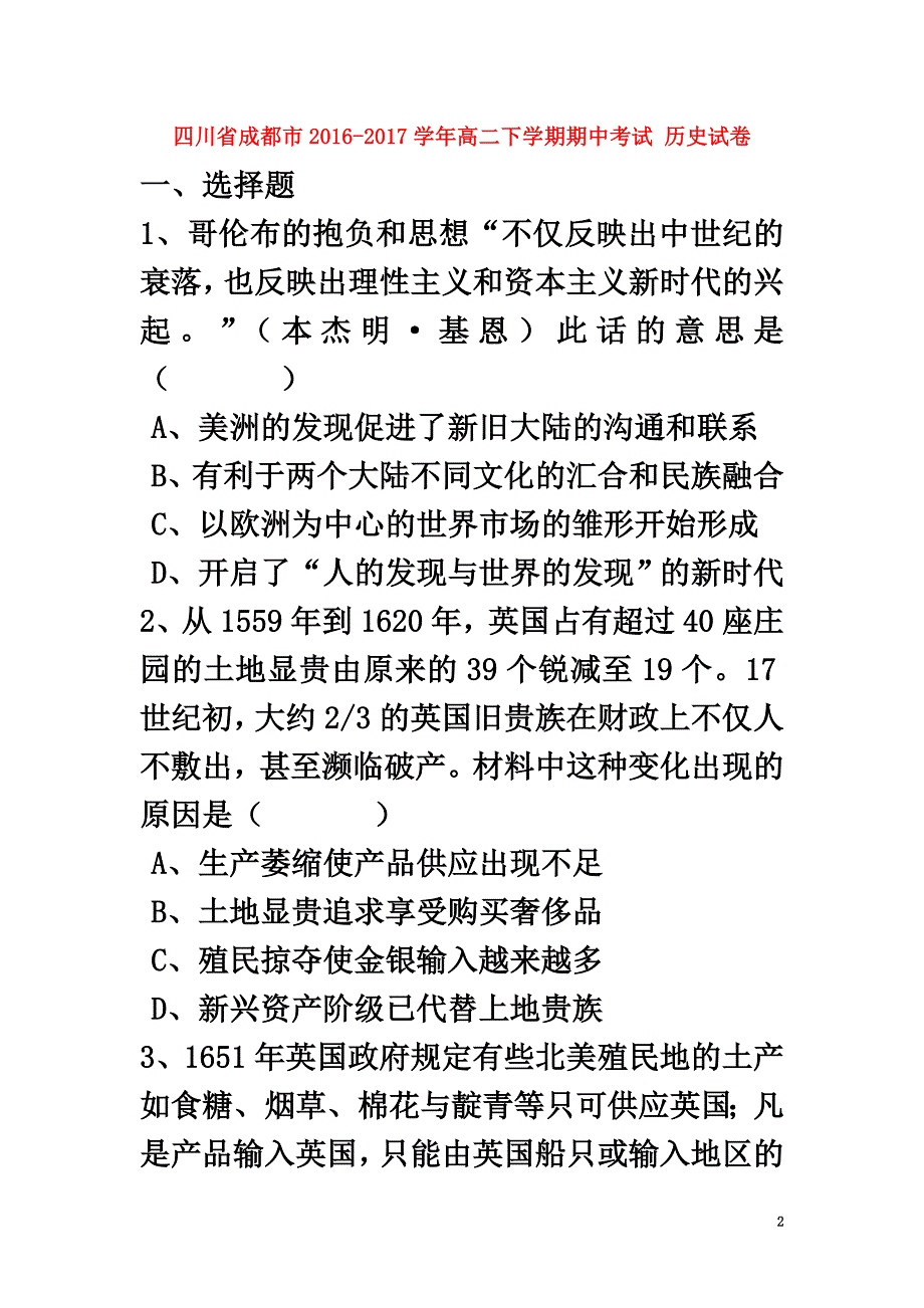 四川省成都市2021学年高二历史下学期期中试卷（含解析）_第2页