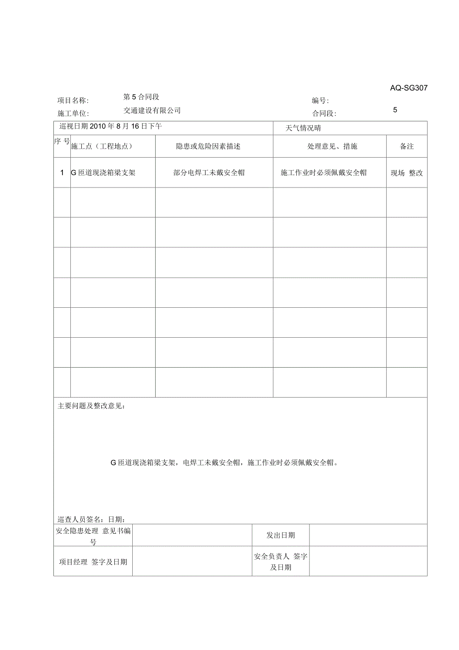 施工安全巡查记录_第1页