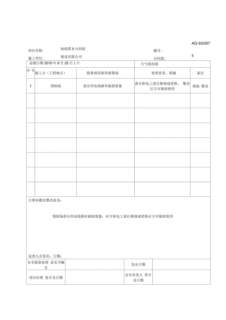 施工安全巡查记录_第4页