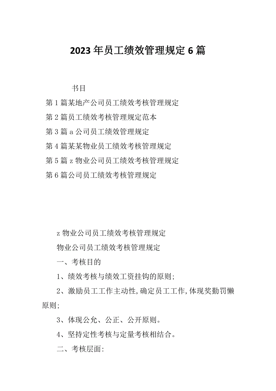 2023年员工绩效管理规定6篇_第1页