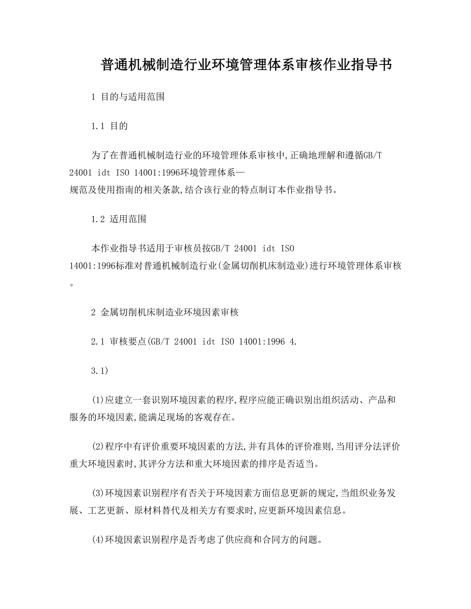 ISO14001普通机械制造行业审核作业指导书_第1页