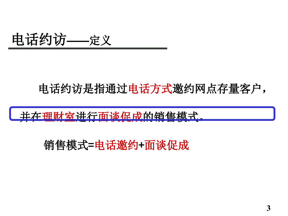 电话约访操作流程课件_第3页