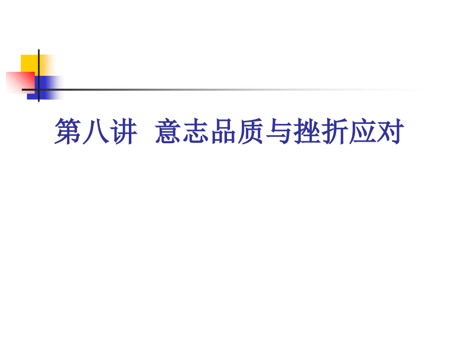 意志品质与挫折应对培训范本_第1页