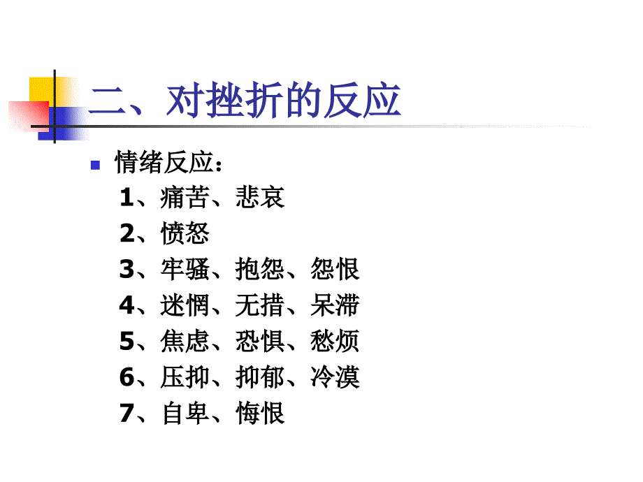 意志品质与挫折应对培训范本_第4页