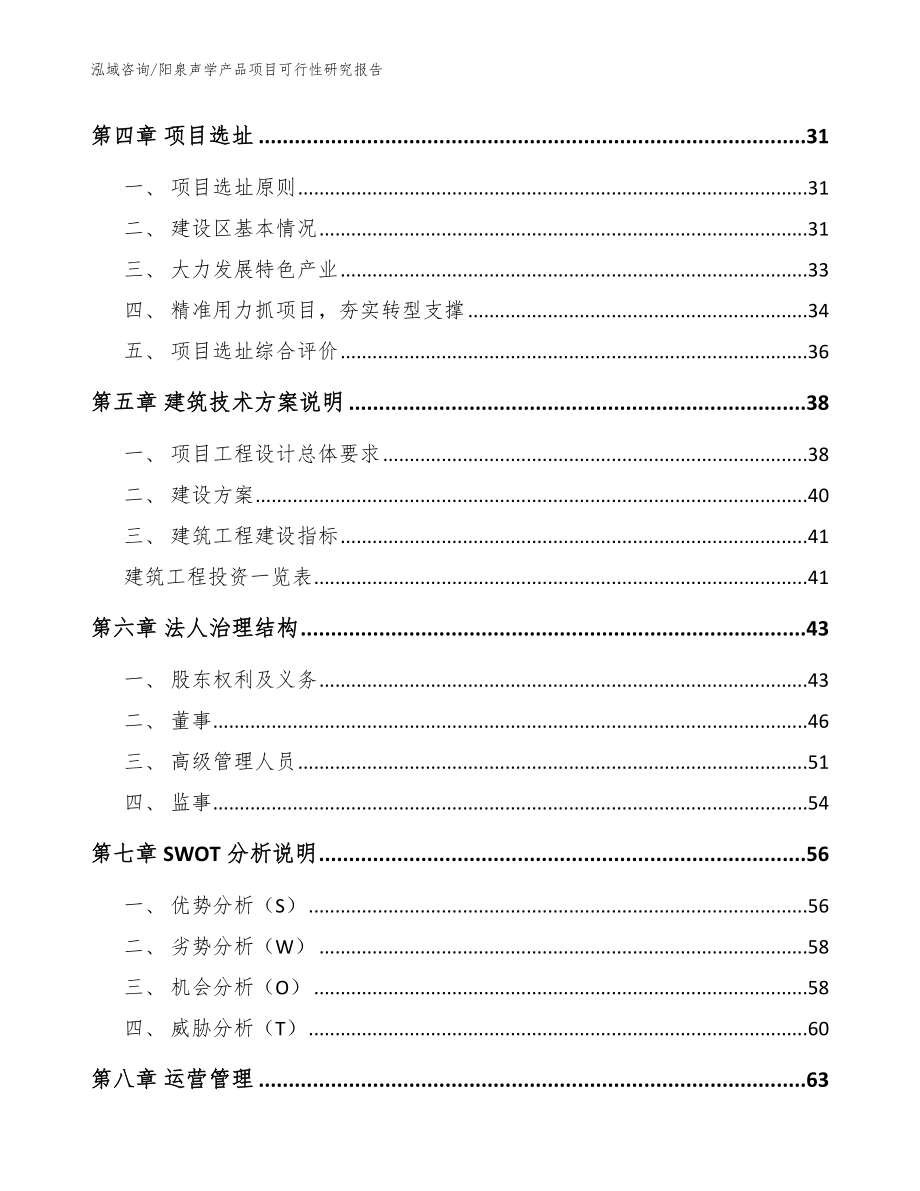 阳泉声学产品项目可行性研究报告_参考模板_第2页