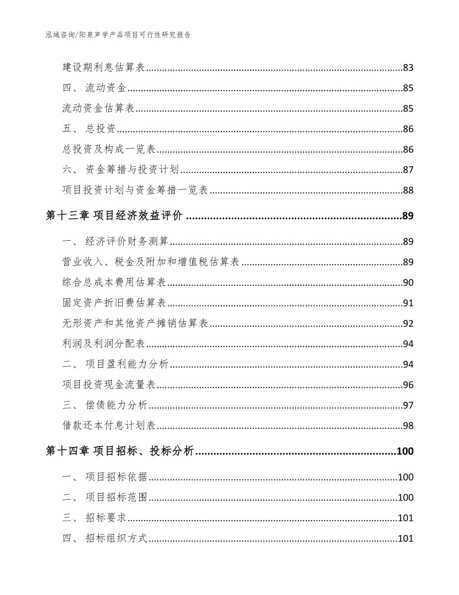 阳泉声学产品项目可行性研究报告_参考模板_第4页