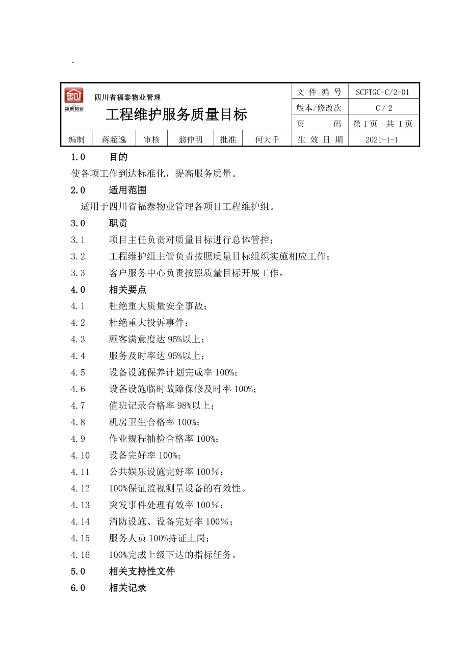 工程维护服务管理手册_第3页