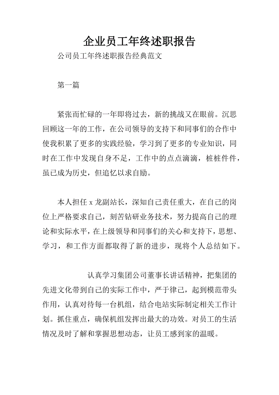 企业员工年终述职报告_第1页