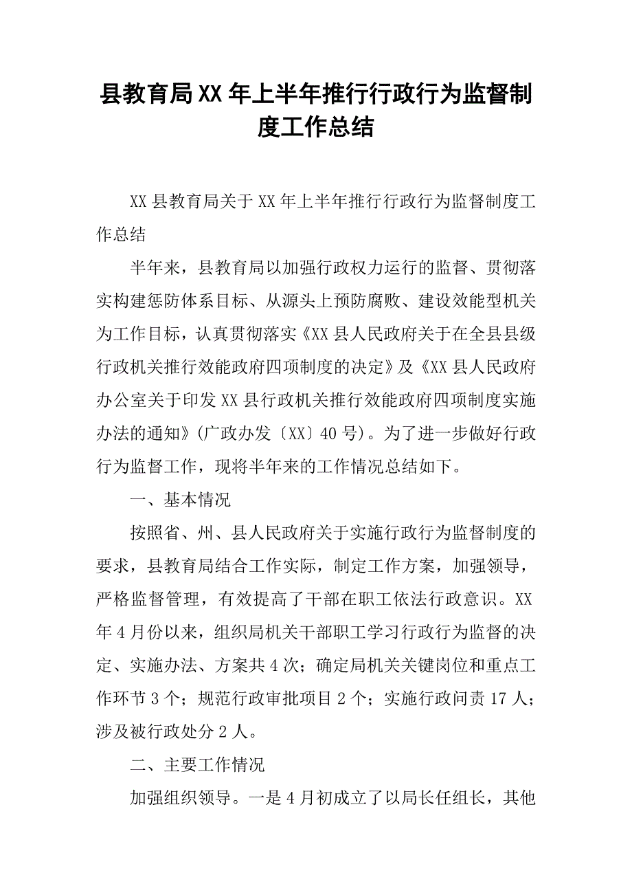 县教育局xx年上半年推行行政行为监督制度工作总结.docx_第1页