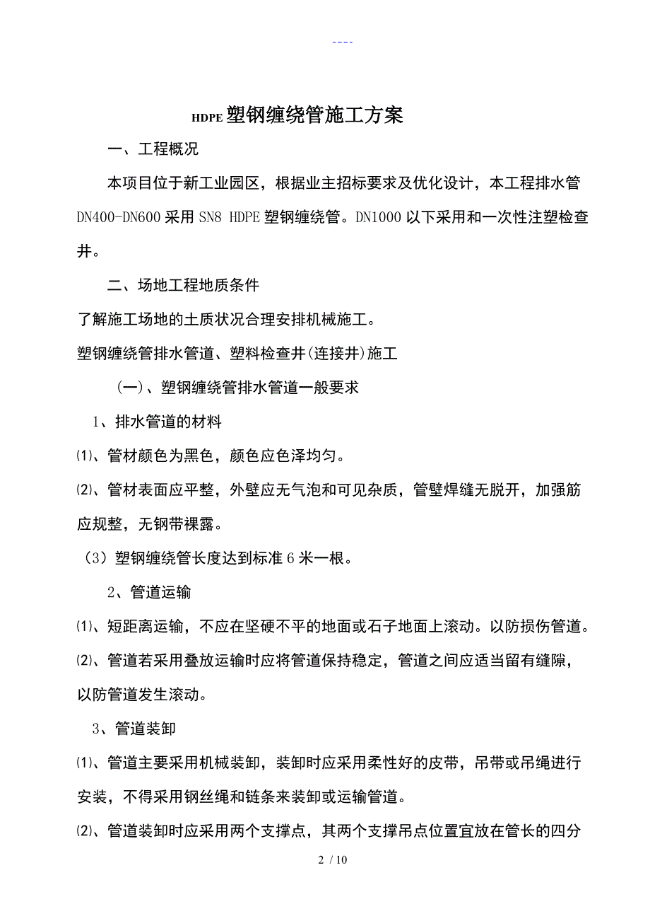 塑钢缠绕管施工组织方案_（修复的）_第2页