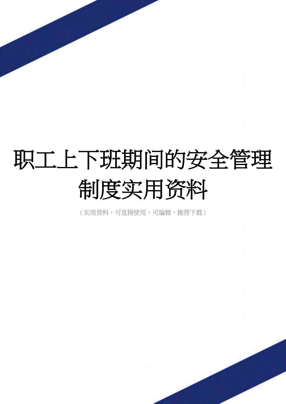 职工上下班期间的安全管理制度实用资料_第1页