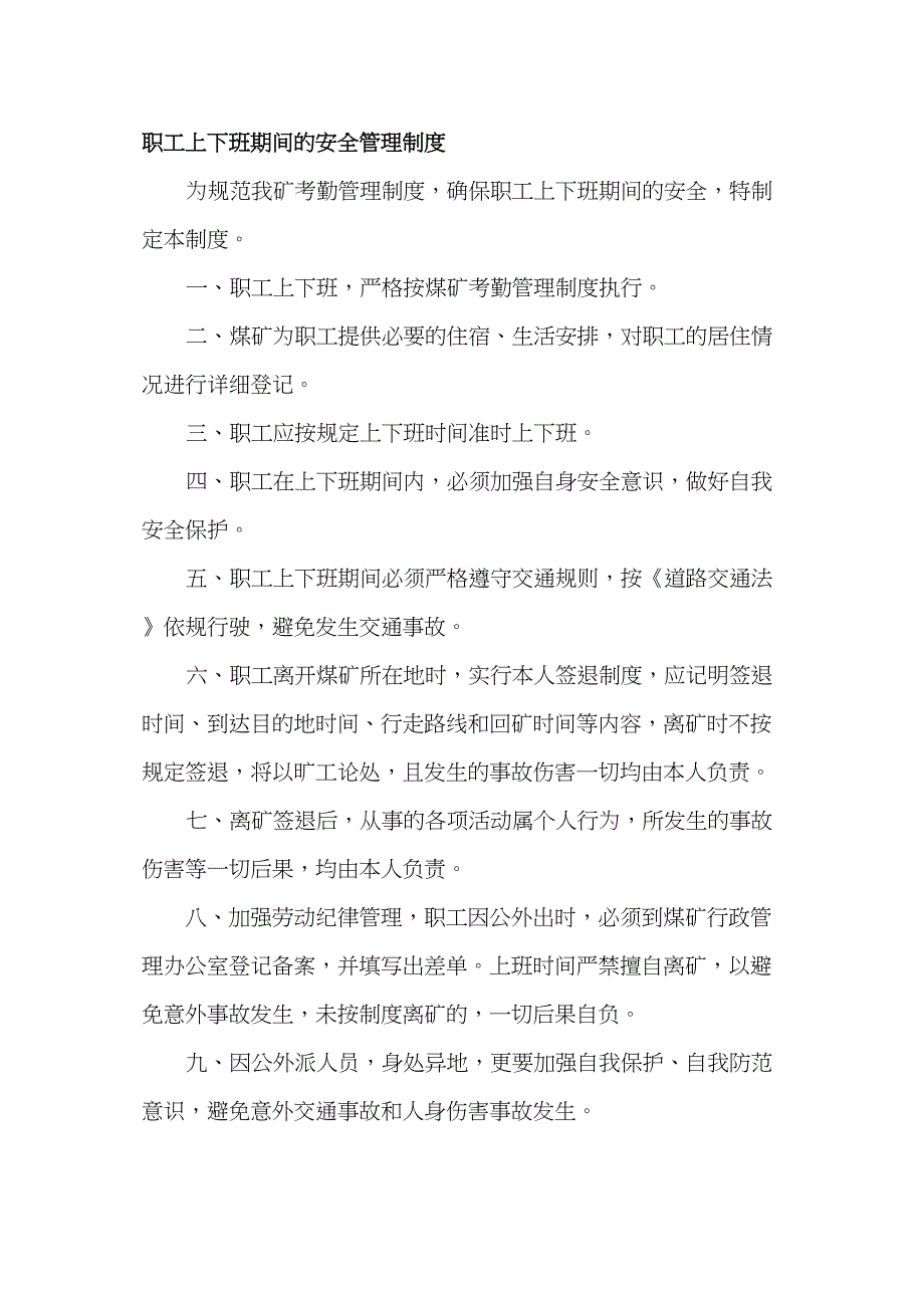 职工上下班期间的安全管理制度实用资料_第2页