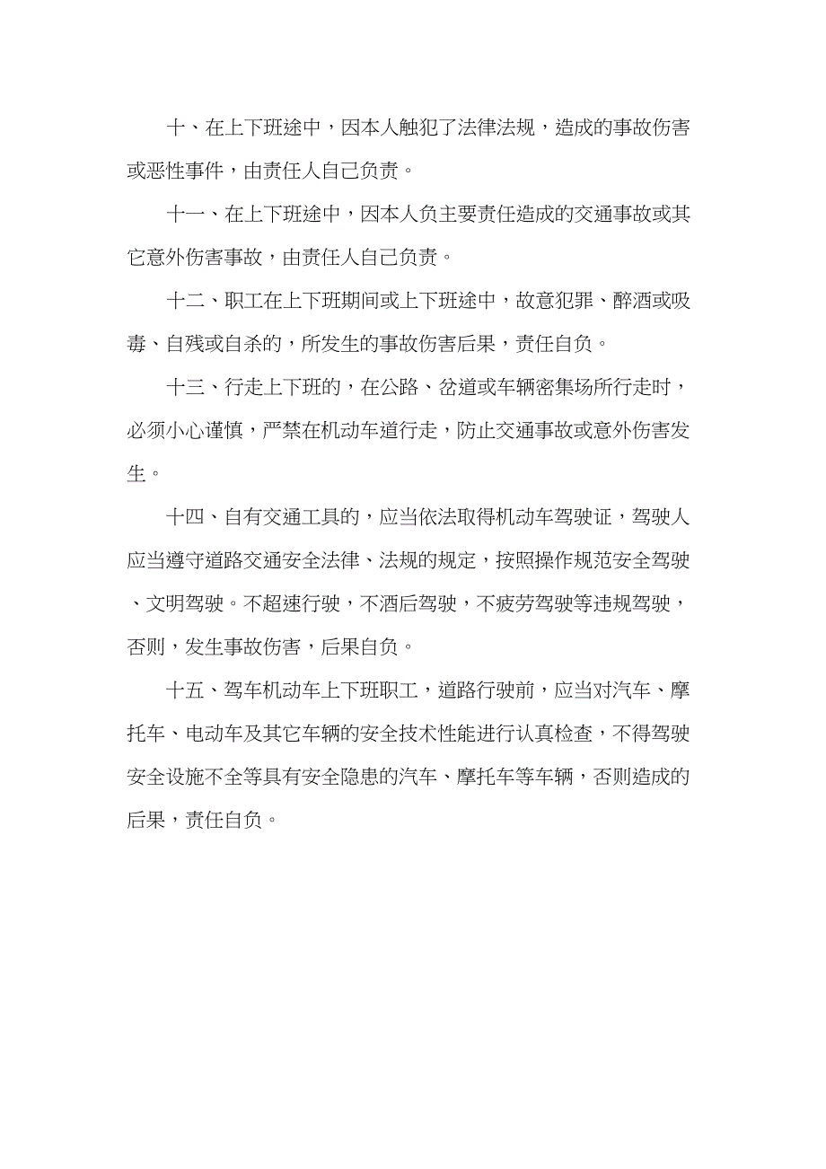 职工上下班期间的安全管理制度实用资料_第3页