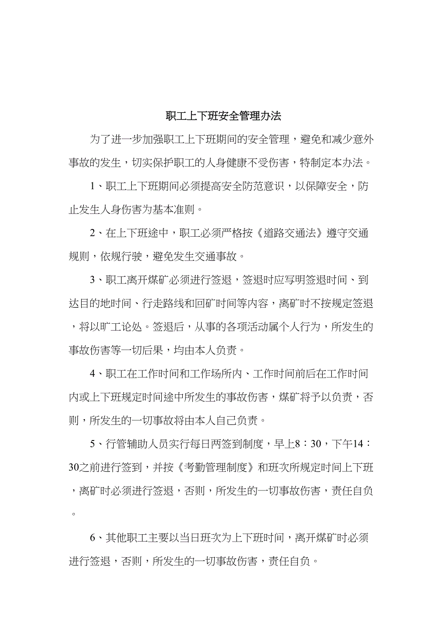 职工上下班期间的安全管理制度实用资料_第4页