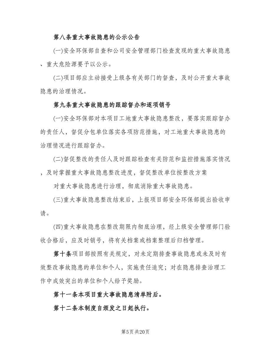 重大事故隐患清单管理制度官方版（四篇）.doc_第5页