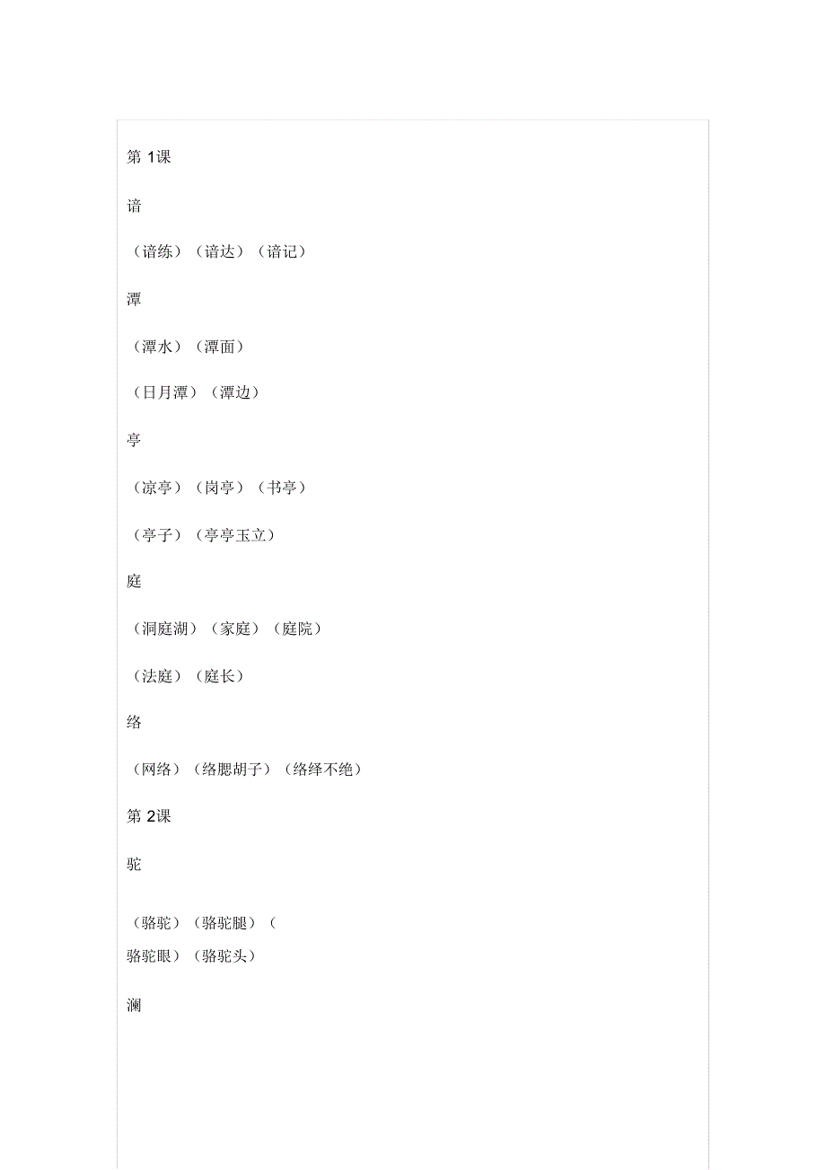 四年级下册语文生字拼音及组词考试必考.doc_第1页