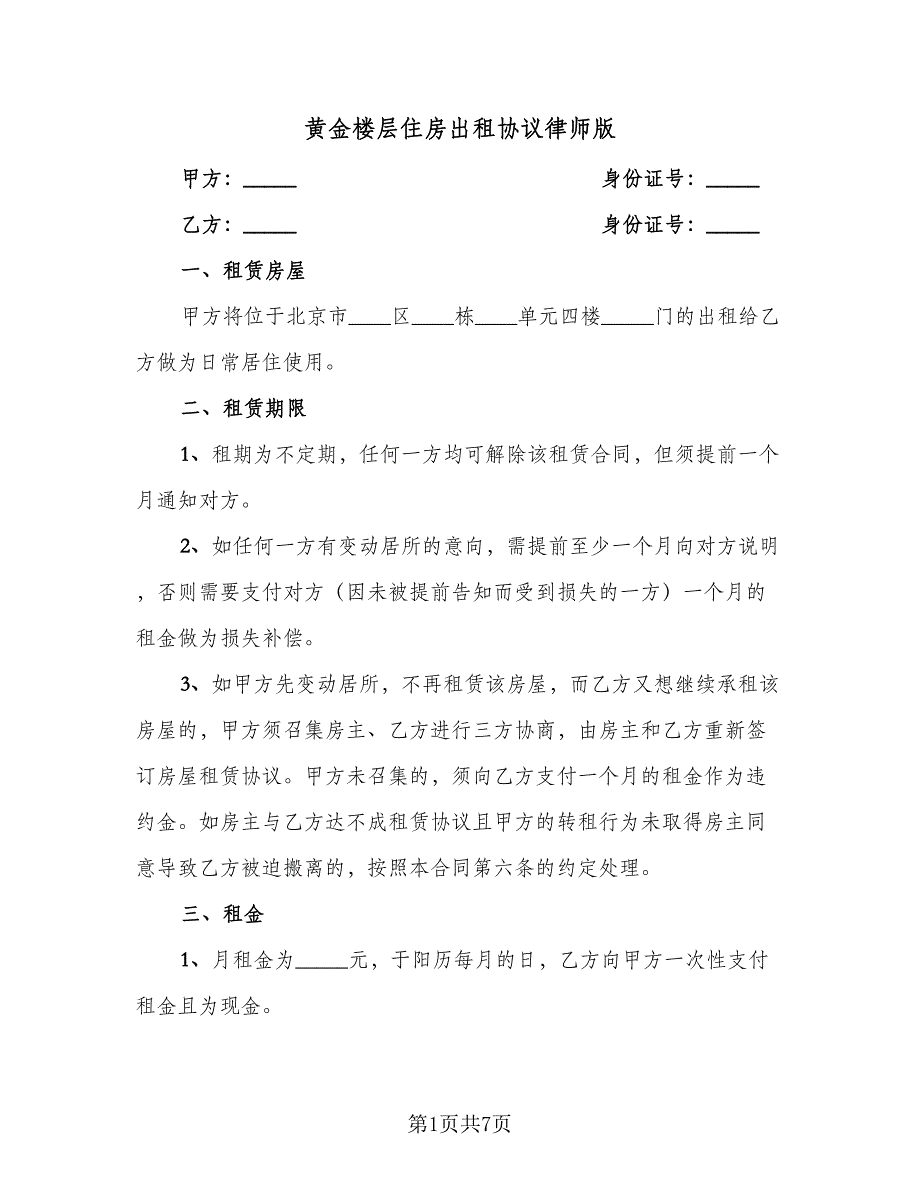 黄金楼层住房出租协议律师版（2篇）.doc_第1页