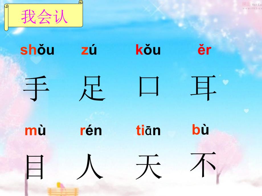 一年级语文上册 识字1 手足口耳目课件1 语文S版_第4页