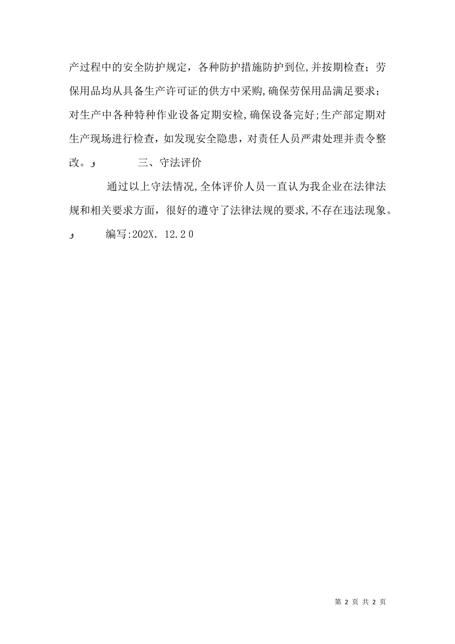 八分公司合规性评价报告_第2页