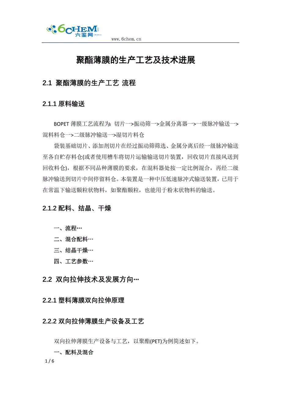 聚酯薄膜的生产工艺及技术进展.doc_第1页