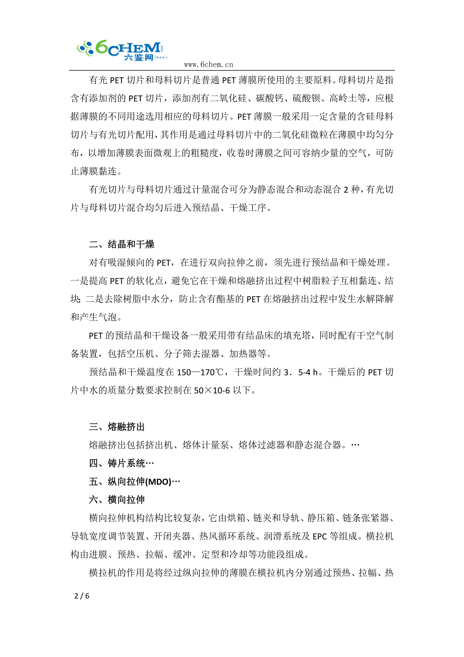 聚酯薄膜的生产工艺及技术进展.doc_第2页