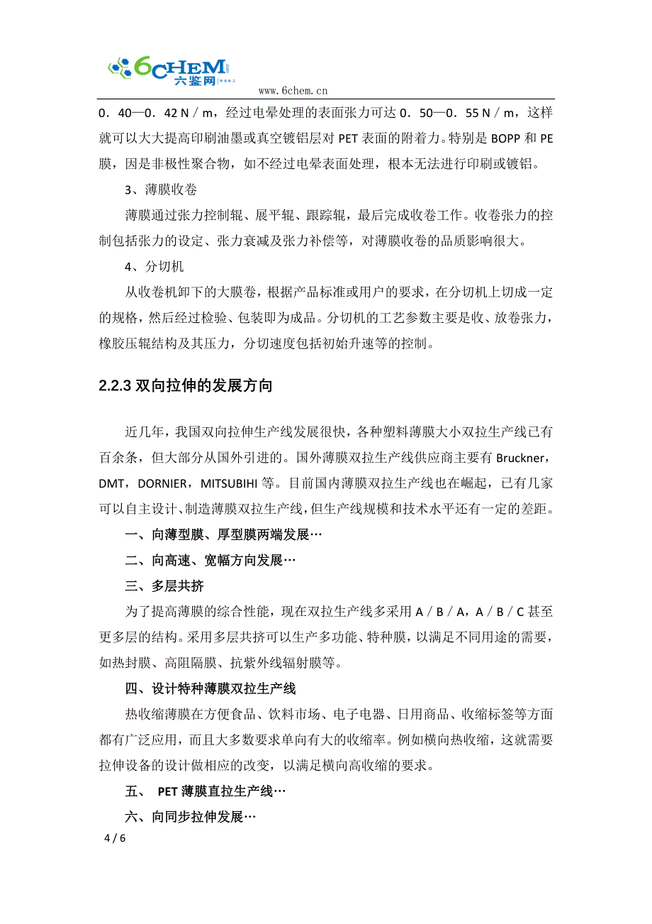 聚酯薄膜的生产工艺及技术进展.doc_第4页