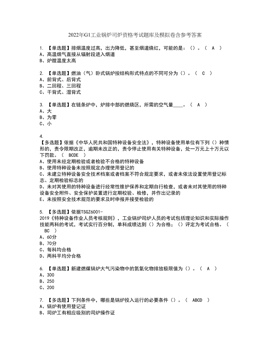 2022年G1工业锅炉司炉资格考试题库及模拟卷含参考答案9_第1页