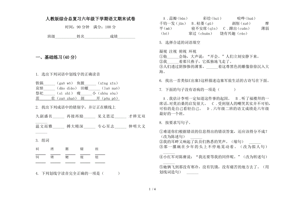 人教版综合总复习六年级下学期语文期末试卷.docx_第1页