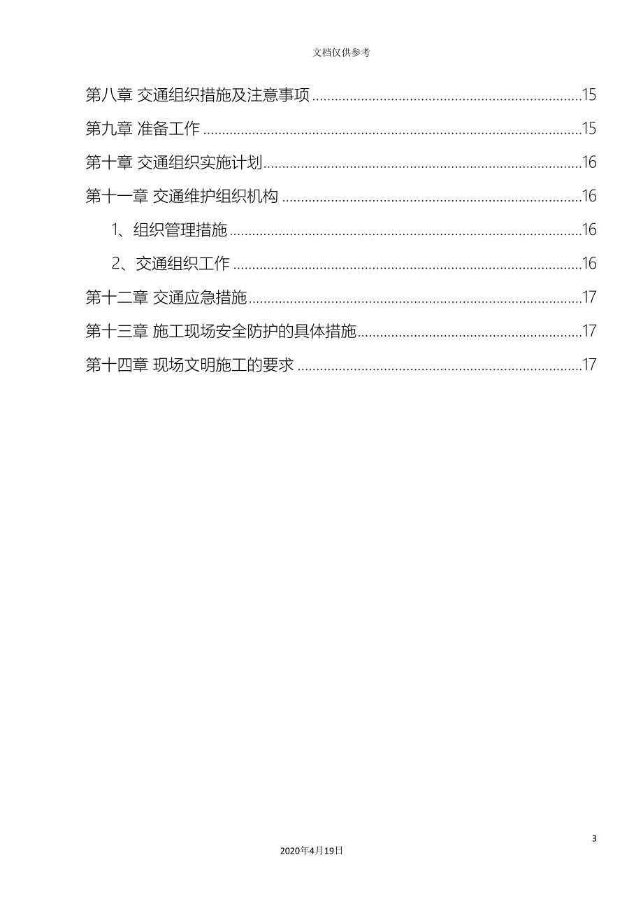 交通疏解施工方案.doc_第3页