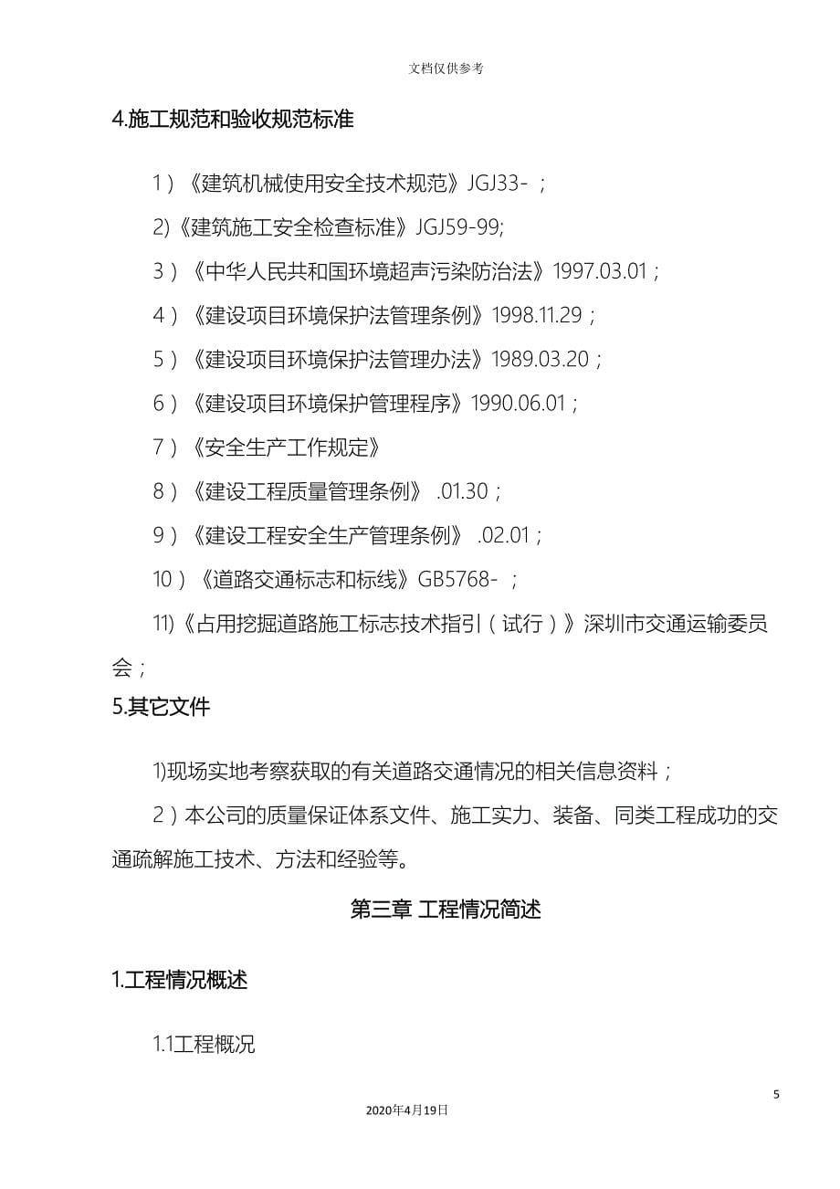 交通疏解施工方案.doc_第5页