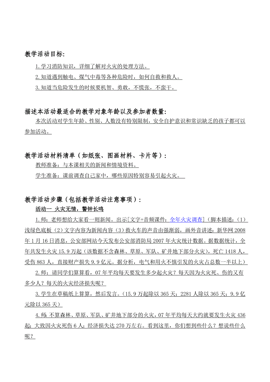 北湖小学陈靓《生命安全》活动设计.doc_第2页