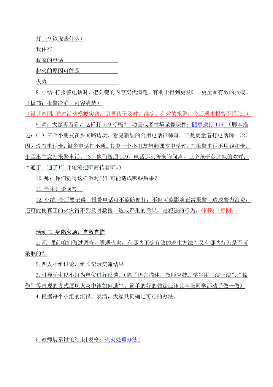 北湖小学陈靓《生命安全》活动设计.doc_第4页