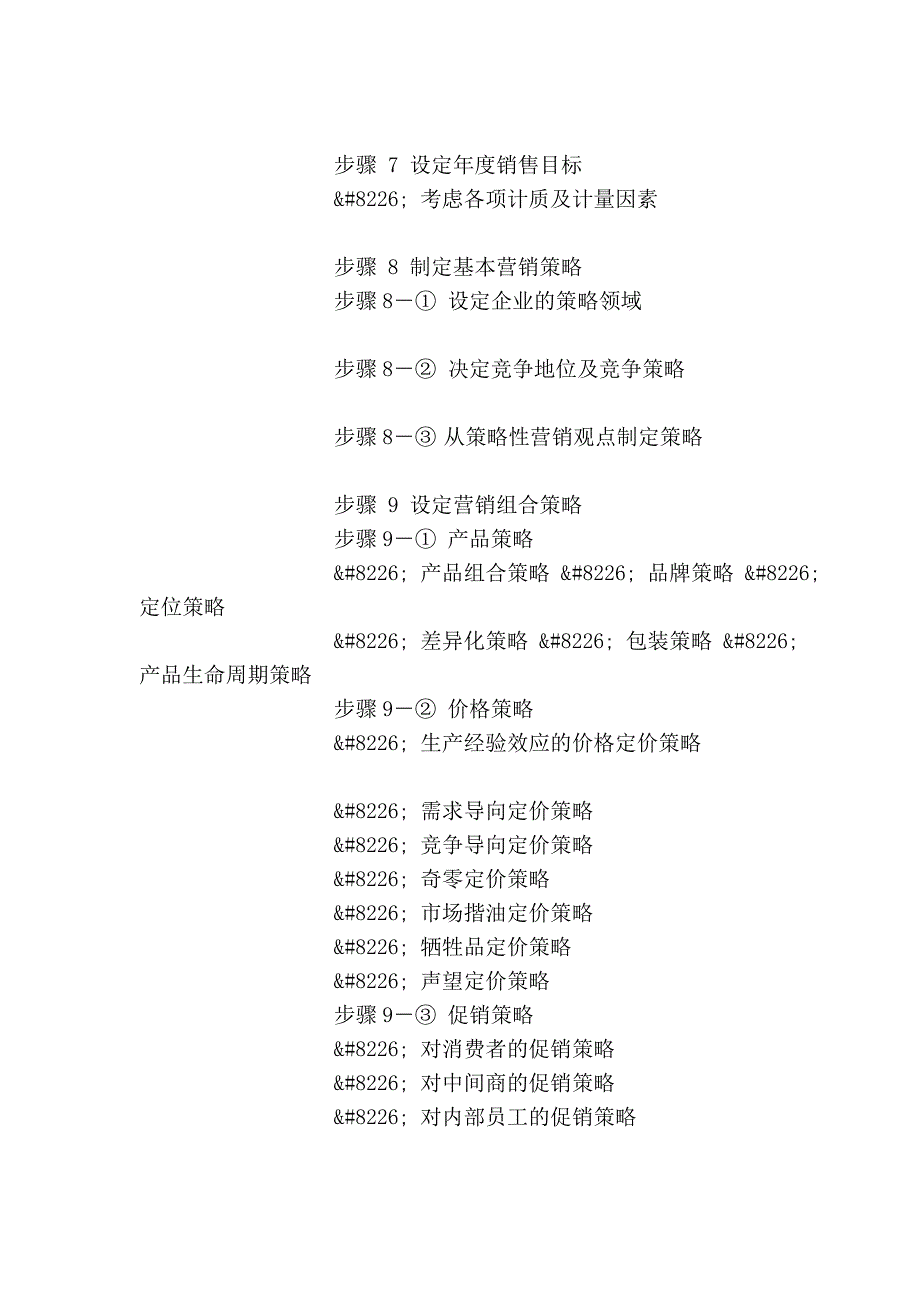 计谋性营销计划的11个步调展览,会议,营销策划计划尽在中国会展在线[优质文档]_第3页