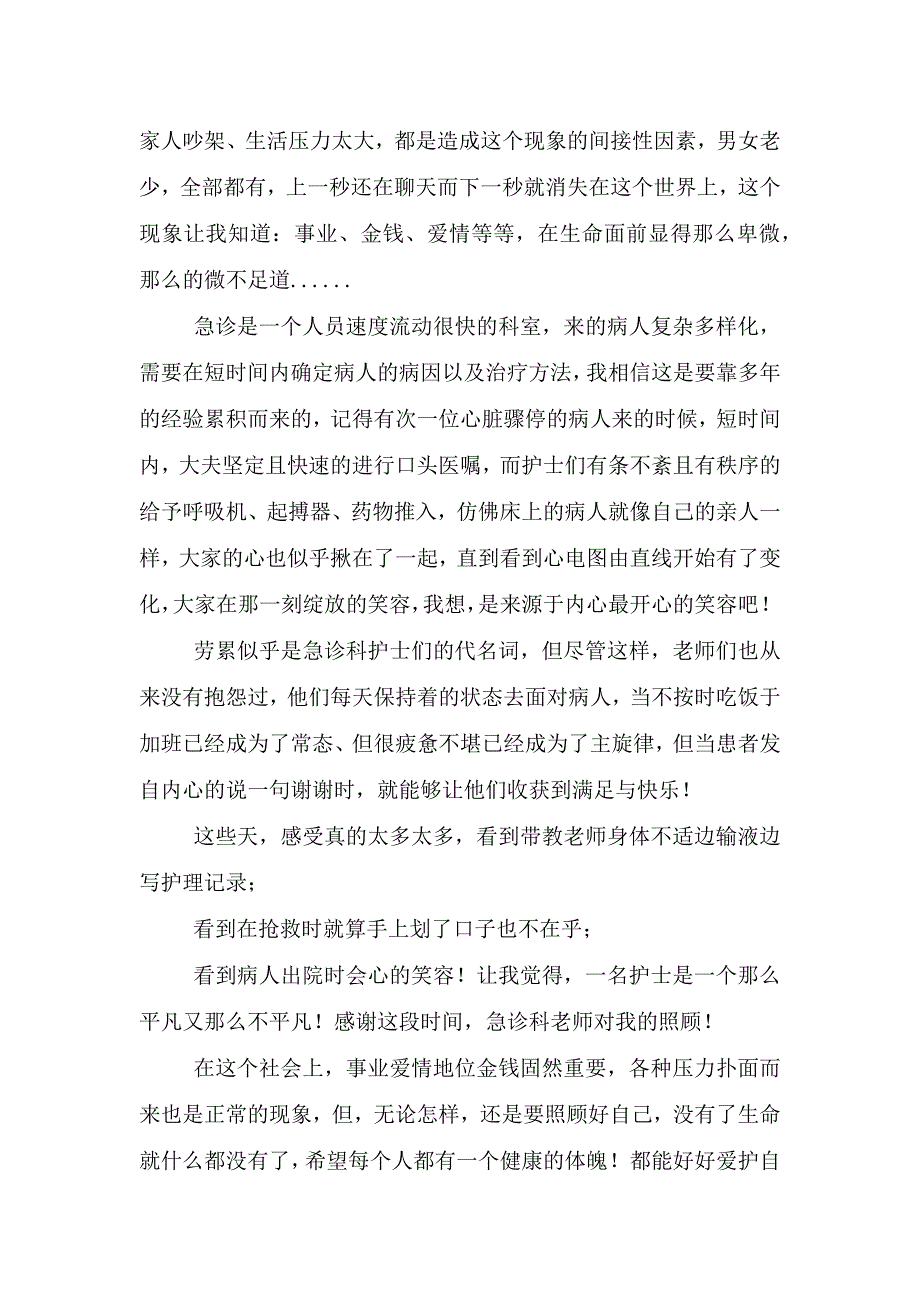 急诊科实习心得体会范例汇总.doc_第4页