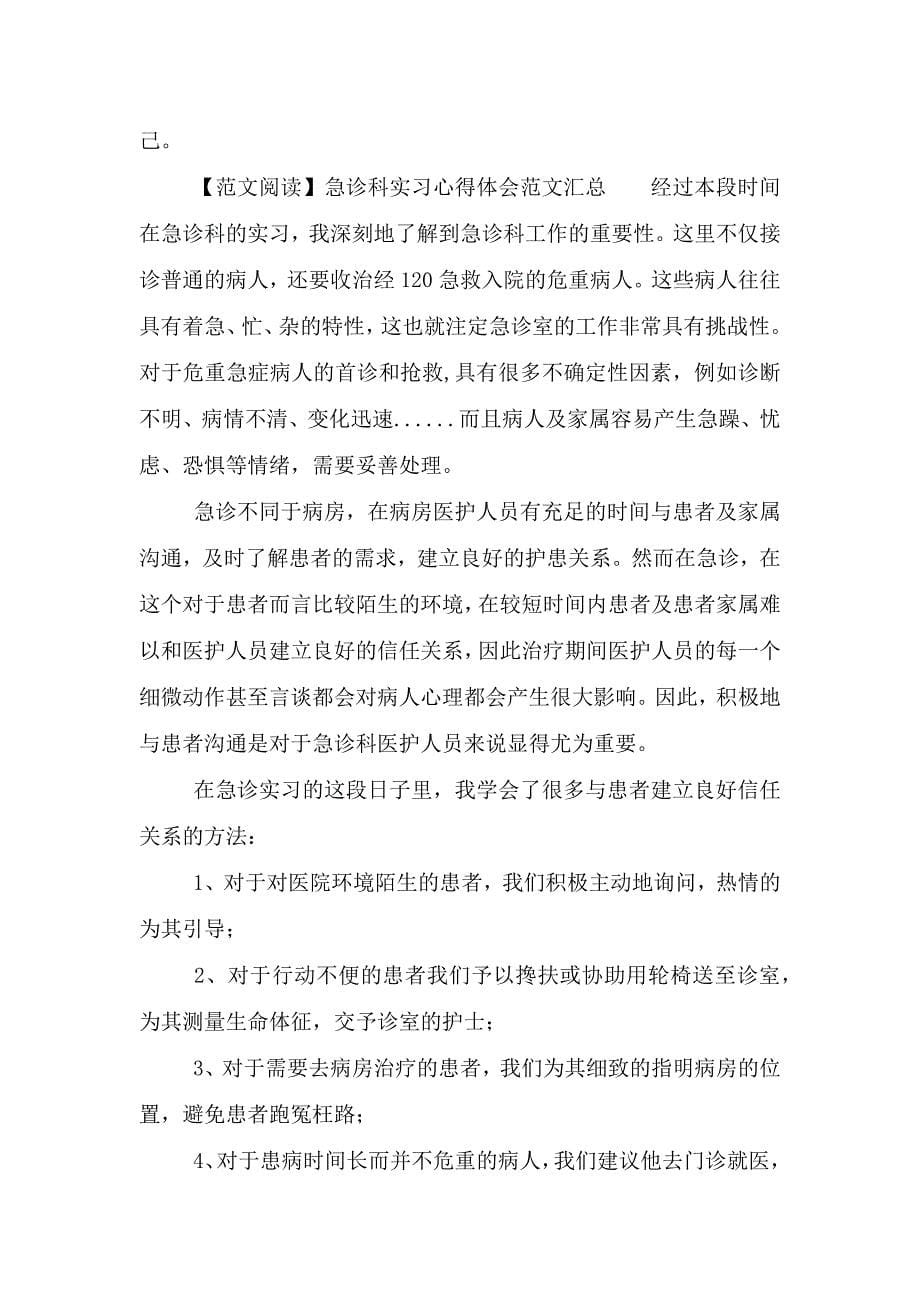 急诊科实习心得体会范例汇总.doc_第5页