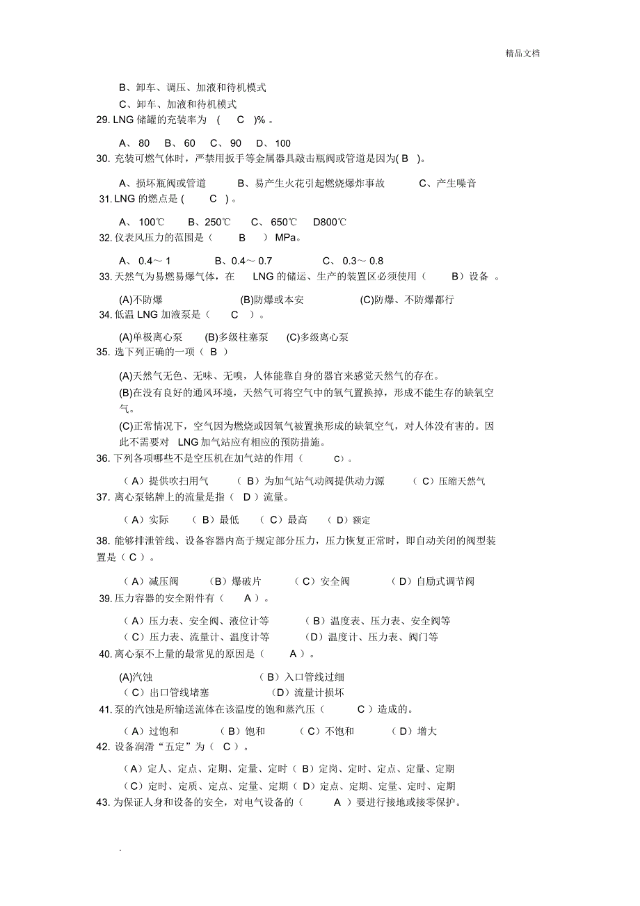 LNG加气站知识考试题(答案)_第4页