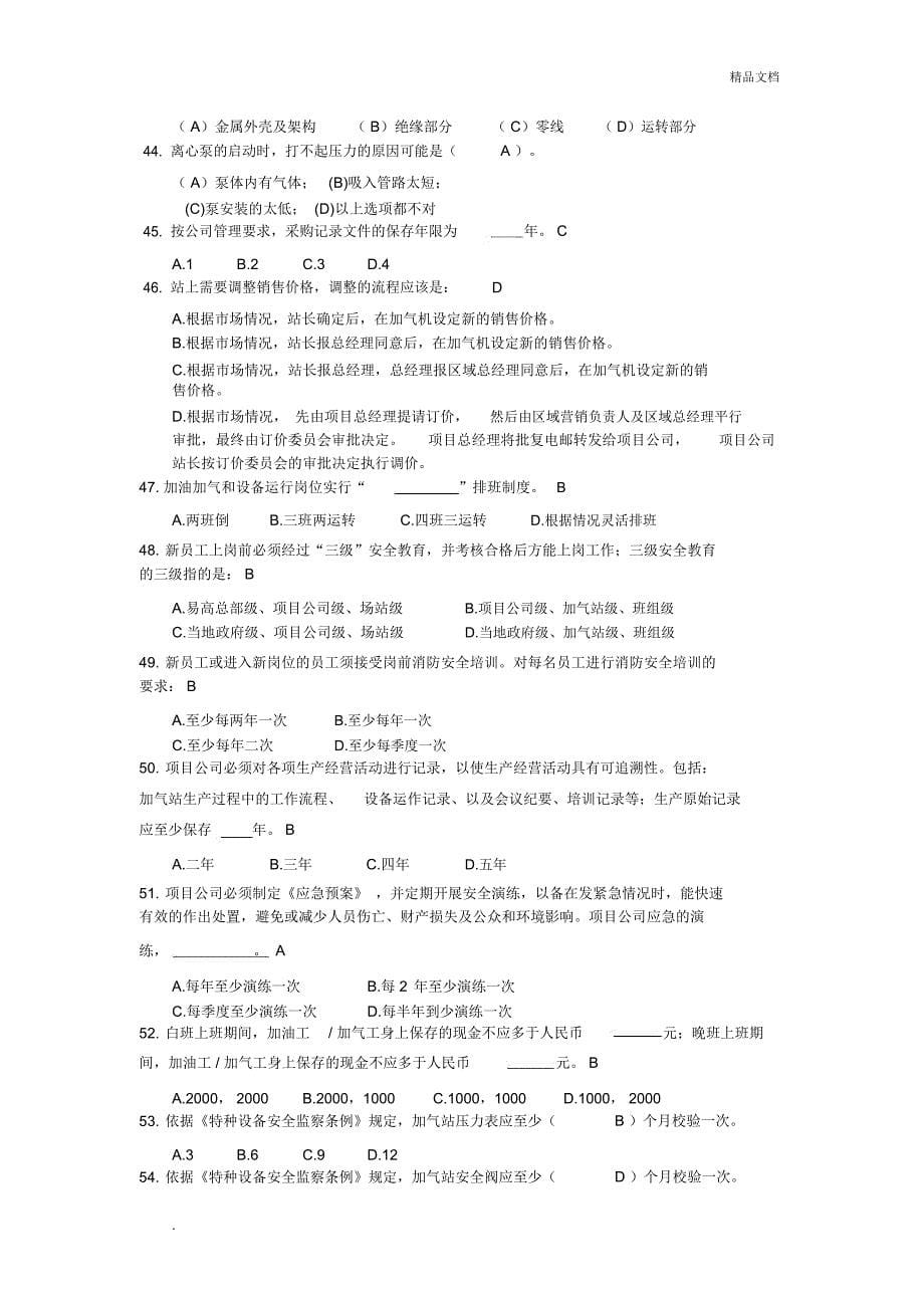 LNG加气站知识考试题(答案)_第5页