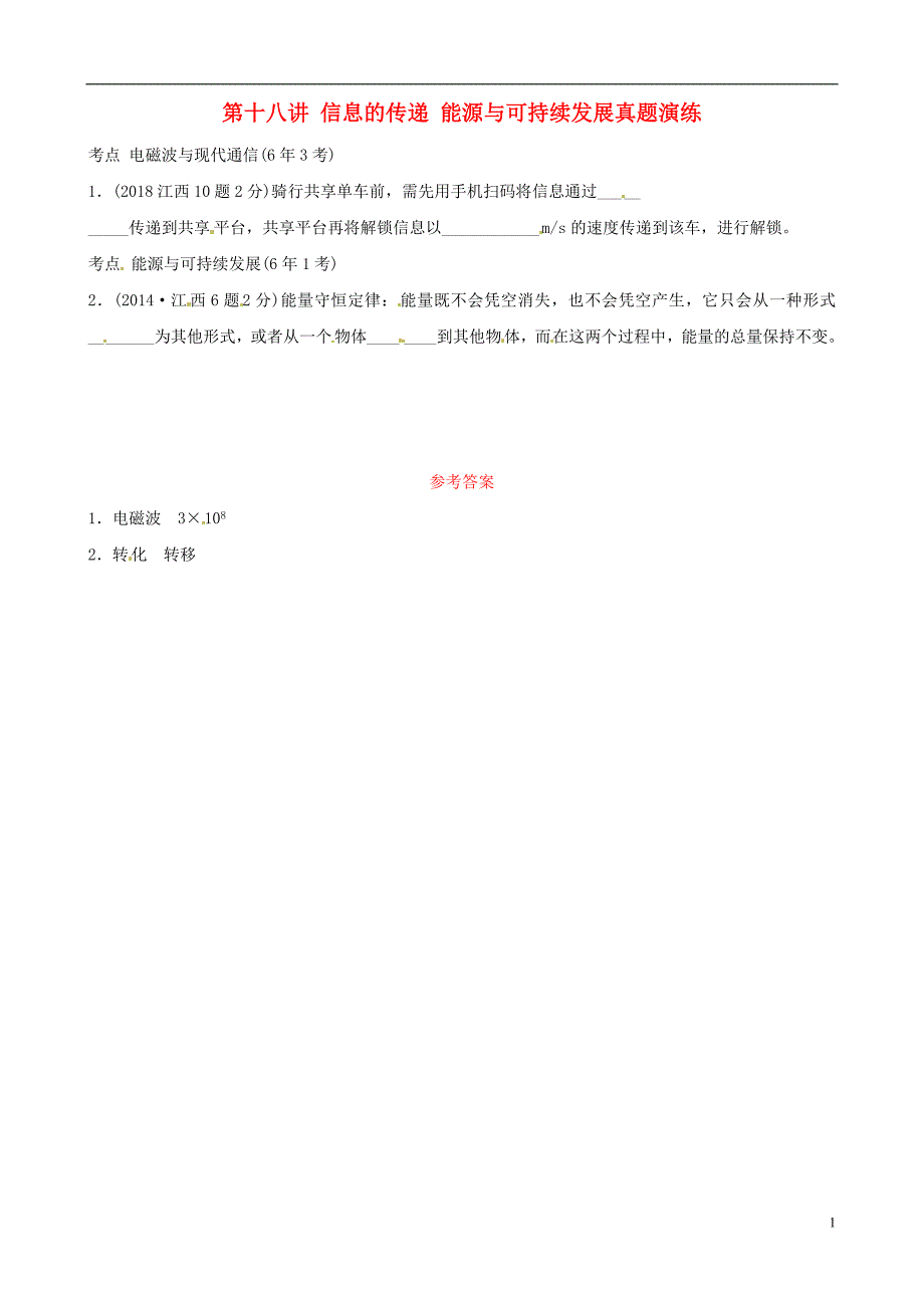 （江西专版）2019年中考物理总复习 第十八讲 信息的传递 能源与可持续发展真题演练_第1页